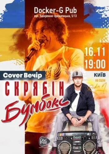 «Rodin N» - «Скрябін & Бумбокс»