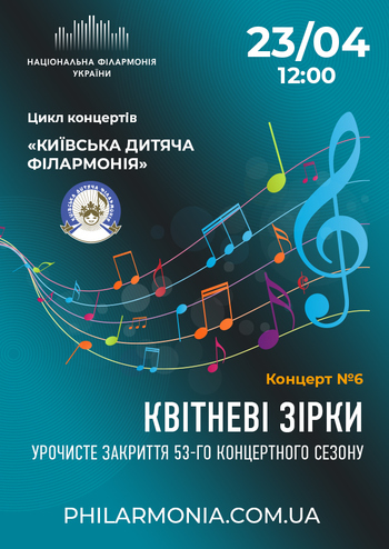 Київська дитяча філармонія Концерт № 6 – «Квітневі зірки»