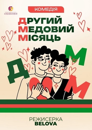 Другий медовий місяць