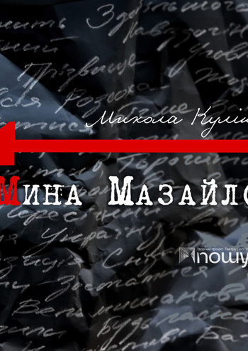 Мина Мазайло