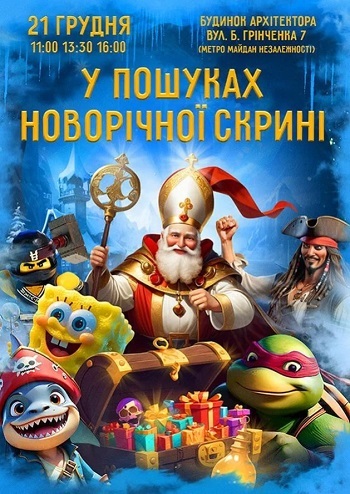 У пошуках Новорічної Скрині