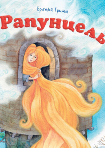 Рапунцель