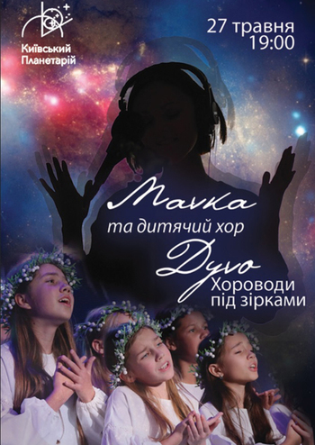 Хороводы под звездами