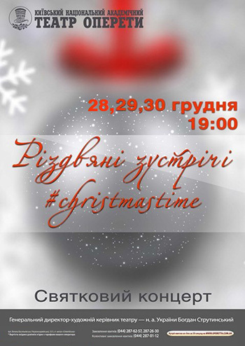 Святковий концерт «Різдвяні зустрічі»