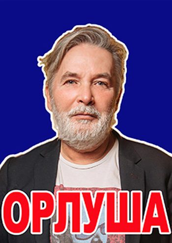 Орлуша