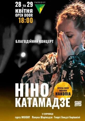 Ніно Катамадзе. Благодійний концерт
