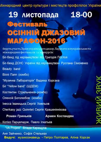 Осенний джазовый марафон 2016