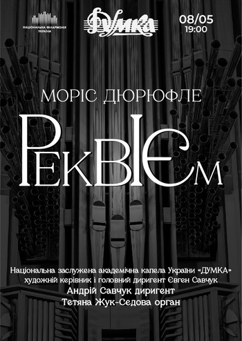 М. Дюрюфле Реквієм