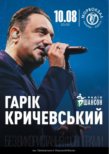 Гарік Кричевський