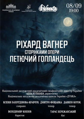 Ріхард Вакнер Сторінками опери «Летючий голландець»