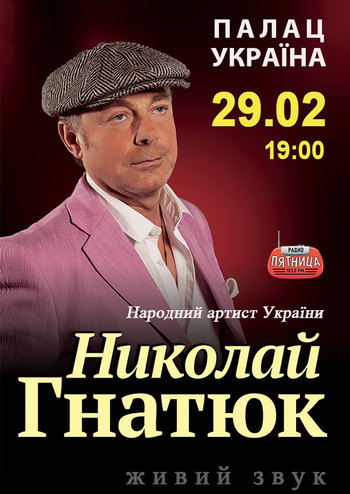 Микола Гнатюк