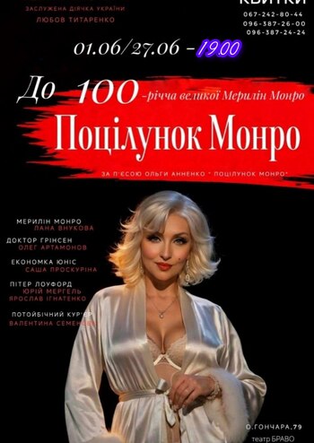 Поцілунок Монро