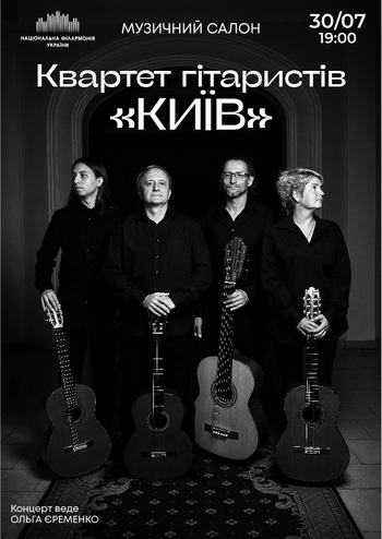 Квартет гітаристів «Київ»