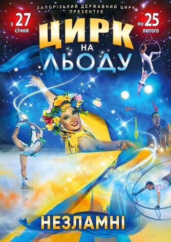 Цирк на льоду. Незламні 