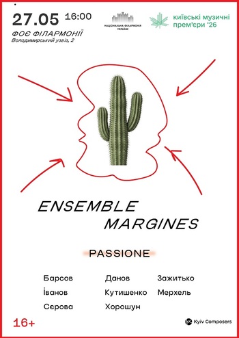 КМП – 2026: Margines 16+