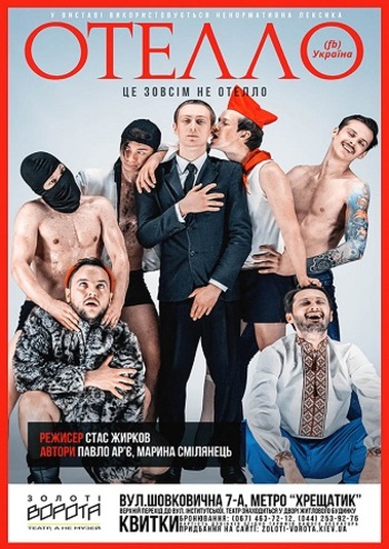Отелло/Україна