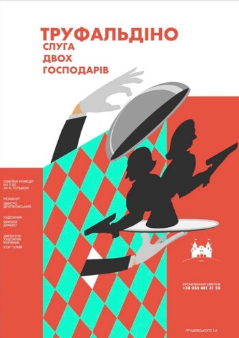 Труффальдіно - слуга двох господарів