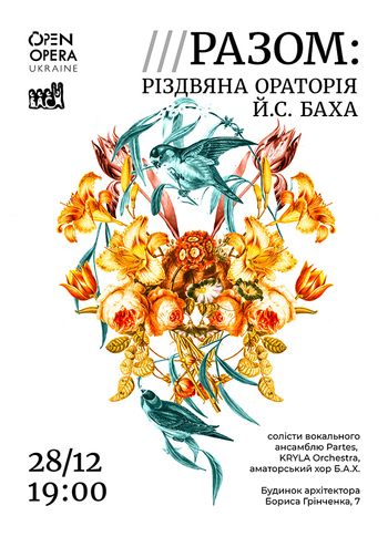 Разом. Різдвяна ораторія Й.С. Баха