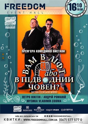 Вам у ліфт чи у підводний човен