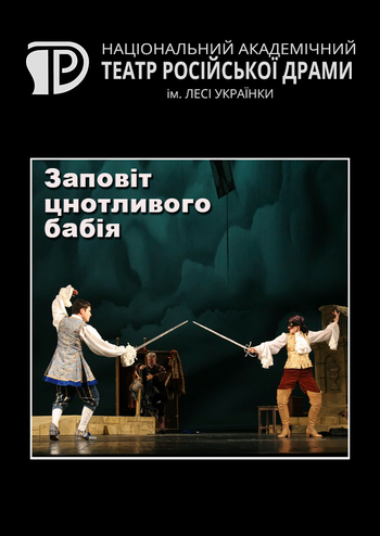 Завещание целомудренного бабника