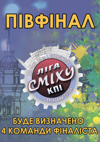 Полуфинал Лиги смеха КПИ