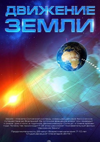 Рух Землі + Подорож сузір'ями (класична програма)