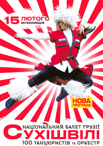 Балет Грузии Сухишвили