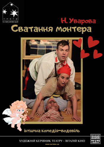 Сватання монтера