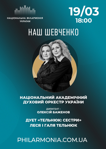 Наш Шевченко. Нац. духовий оркестр України