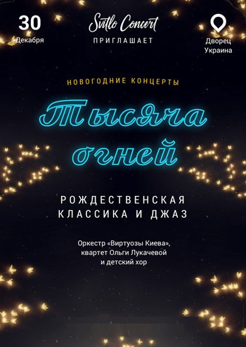 Тысяча огней