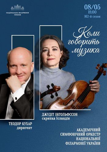 Коли говорить музика 