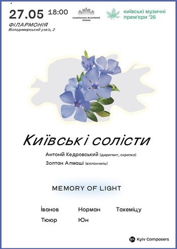 КМП – 2026: Київські солісти 