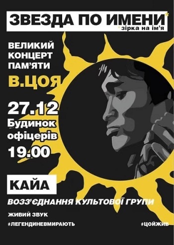 Звезда по имени... Концерт пам'яті В. Цоя