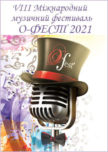8 Міжнародний музичний фестиваль «О-Fest 2021»