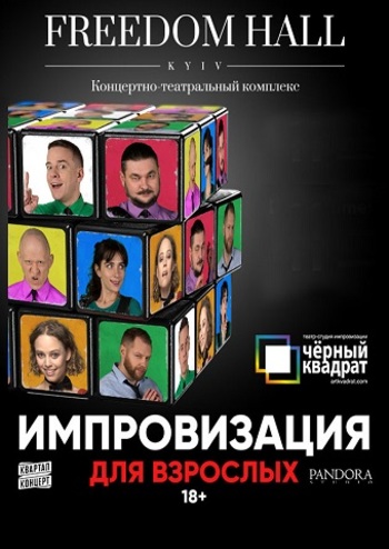 Импровизация для взрослых