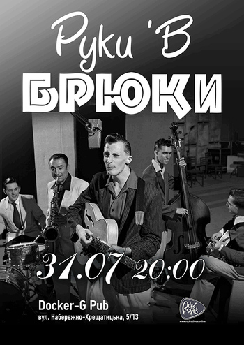 Руки'в Брюки