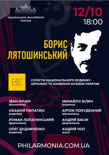 Борис Лятошинський. Національний будинок органної та камерної музики України