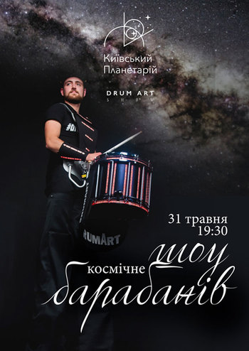Космическое шоу барабанов