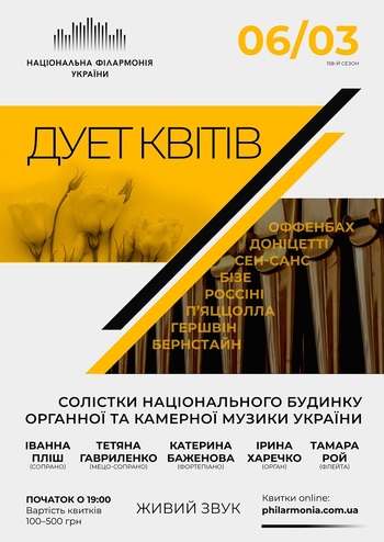 Дует Квітів - Солістки Нац. будинку органної та камерної музики України