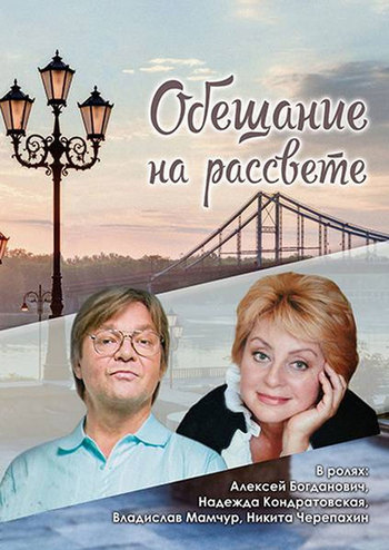 Обещание на рассвете