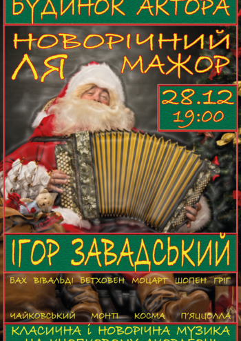 Игорь Завадский. Новогодний Ля Мажор
