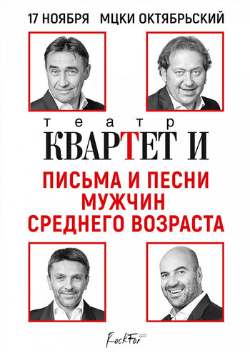 Квартет И - Письма и песни мужчин среднего возраста