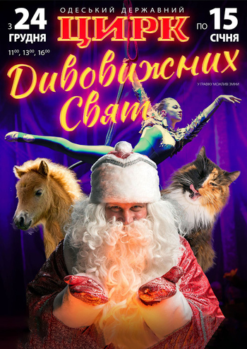 Цирк Дивовижних Свят