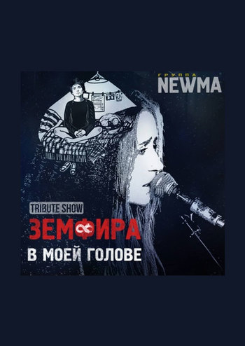 Tribute show: Земфира в моей голове