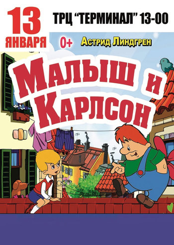 Малыш и Карлсон