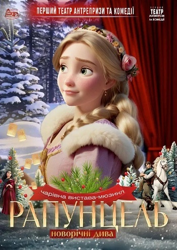Рапунцель. Новорічні дива