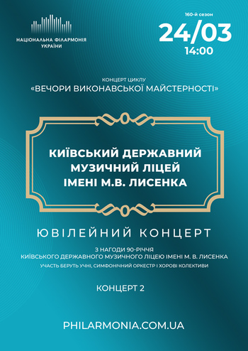 90 років ліцею Лисенка. Концерт 2