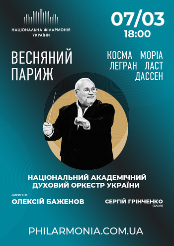 Весняний Париж. Нац. духовий оркестр України