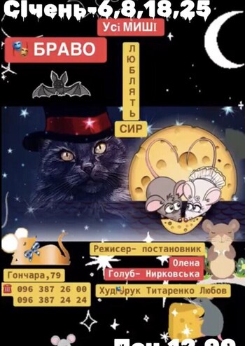 Усі Миші люблять сир. Новорічна казка 