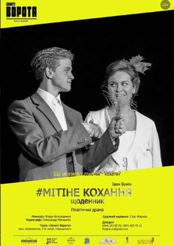 Мітіне кохання: щоденник